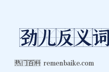 摽劲儿反义词是什么意思的图片